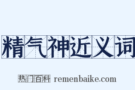 精气神近义词是什么意思的图片